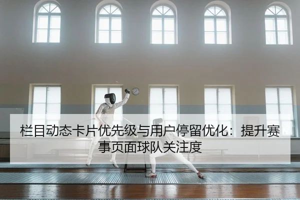 lan-mu-dong-tai-ka-pian-you-xian-ji-yu-yong-hu-ting-liu-you-hua-ti-sheng-sai-shi-ye-mian-qiu-dui-guan-zhu-du-2-828.jpg