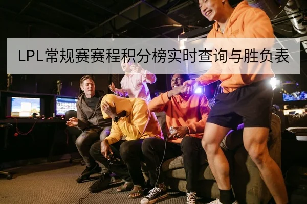 LPL常规赛赛程积分榜实时查询与胜负表