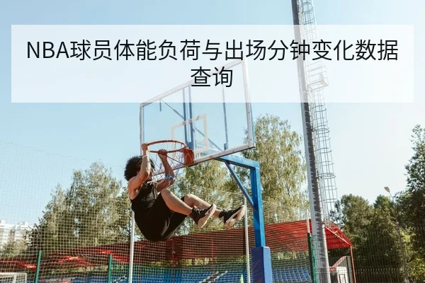 NBA球员体能负荷与出场分钟变化数据查询