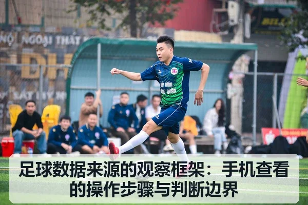 足球数据来源的观察框架:手机查看的操作步骤与判断边界
