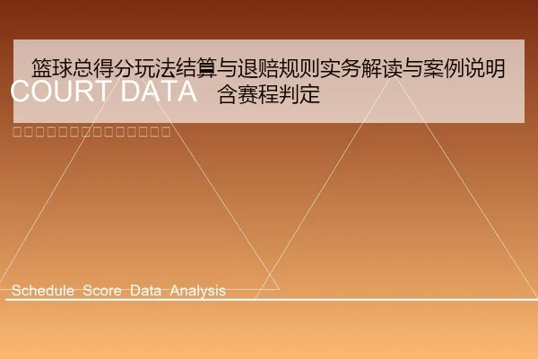 lan-qiu-zong-dei-fen-wan-fa-jie-suan-yu-tui-pei-gui-ze-shi-wu-jie-du-yu-an-li-shuo-ming-han-sai-cheng-pan-ding-1-408.jpg