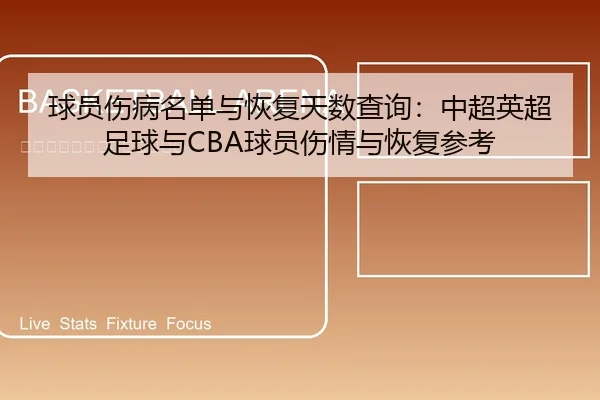 qiu-yuan-shang-bing-ming-dan-yu-hui-fu-tian-shu-cha-xun-zhong-chao-ying-chao-zu-qiu-yu-qiu-yuan-shang-qing-yu-hui-fu-1-154.jpg