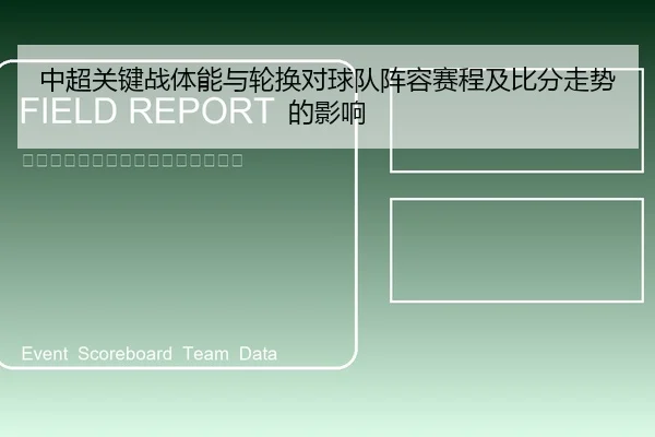 中超关键战体能与轮换对球队阵容赛程及比分走势的影响