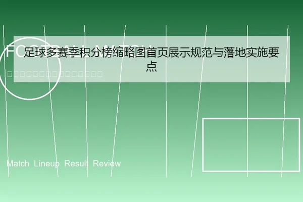 足球多赛季积分榜缩略图首页展示规范与落地实施要点