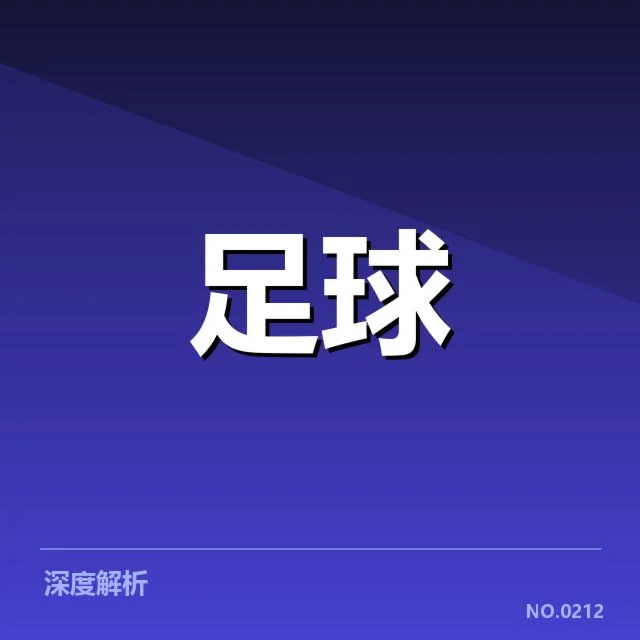 世俱杯战术打法：顶级球队如何调整策略应对挑战