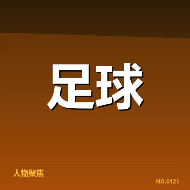 已确认参赛球队与关键场次安排