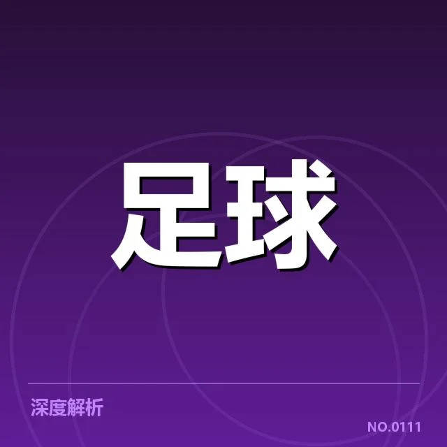 北京国安轮换策略：球队稳定性存在哪些疑问