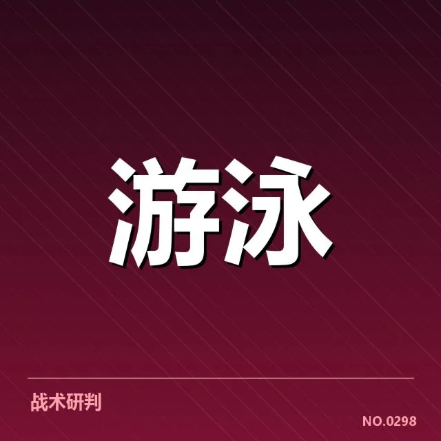 东京游泳世锦赛：男子自由泳技术进步面临哪些挑战