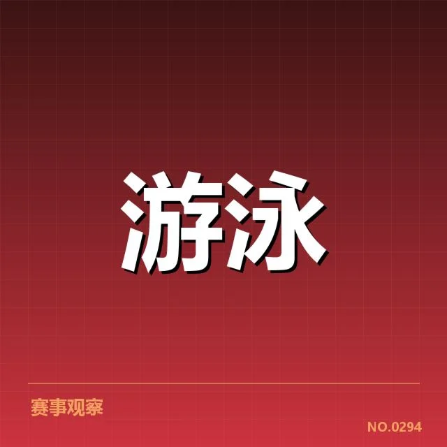 东京世锦赛男子自由泳参赛及成绩梳理
