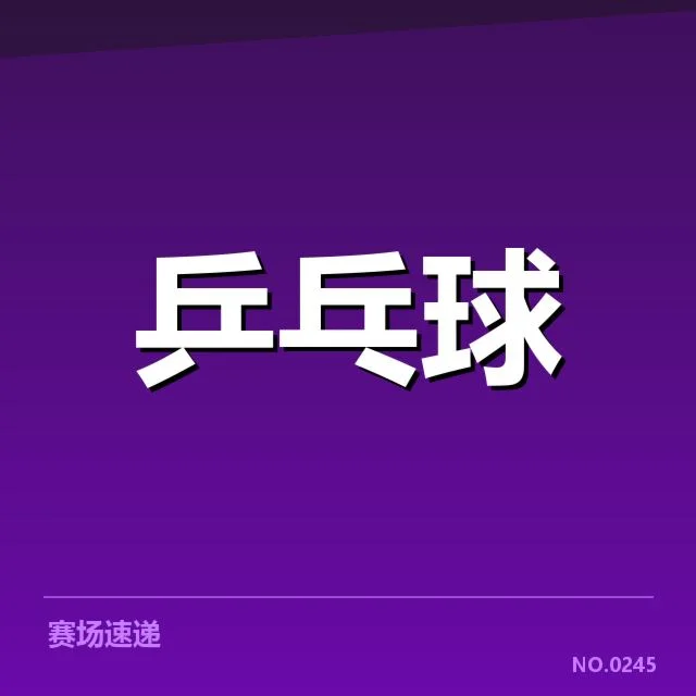 乒乓球亚洲杯抽签：参赛队伍实力与分组公平考量