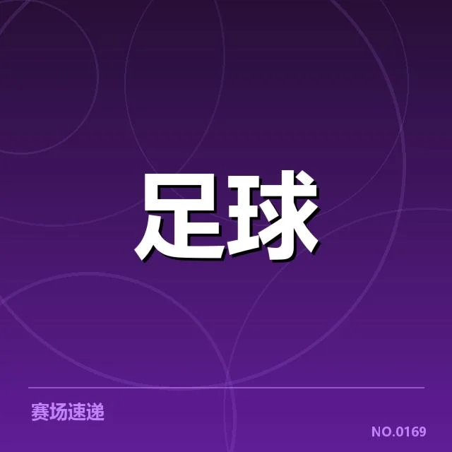 韩国男足裁判争议：裁判判罚公正性存疑