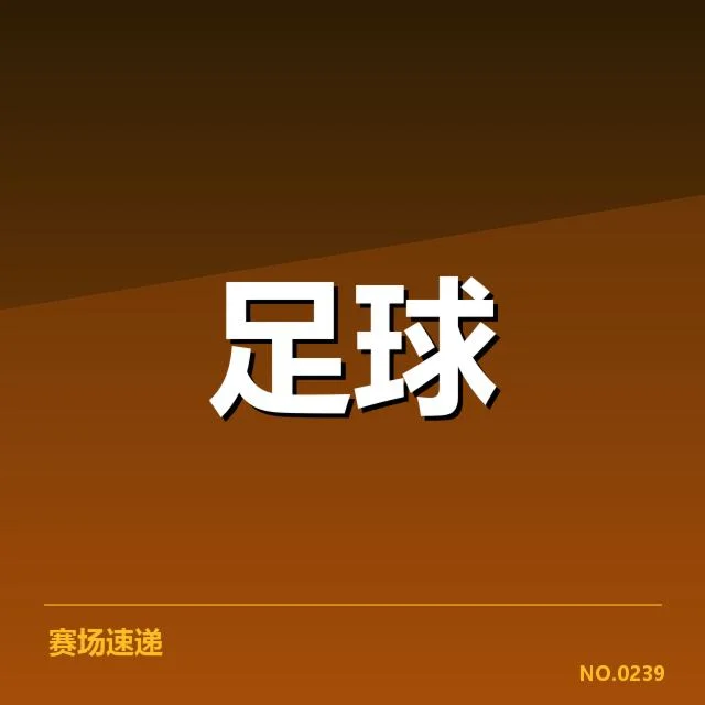 裁判判罚与赛事数据核实情况