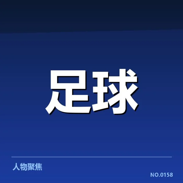 足球红牌:中国队判罚标准是否公正?