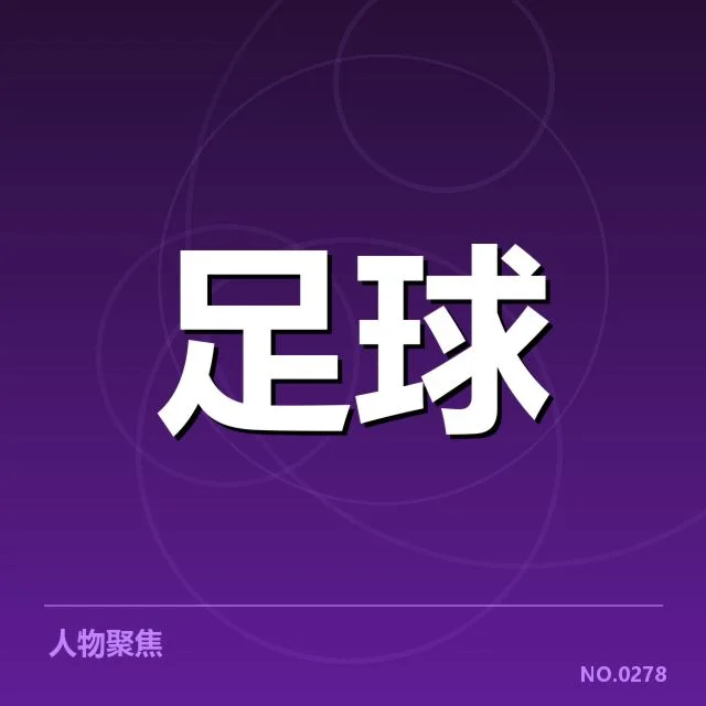 红牌判罚相关官方事实确认